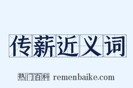 传薪近义词是什么意思的图片